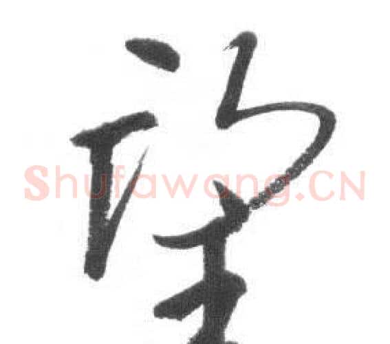 望字启功毛笔草书书法写法,摘自临八大山人荷上花歌帖
