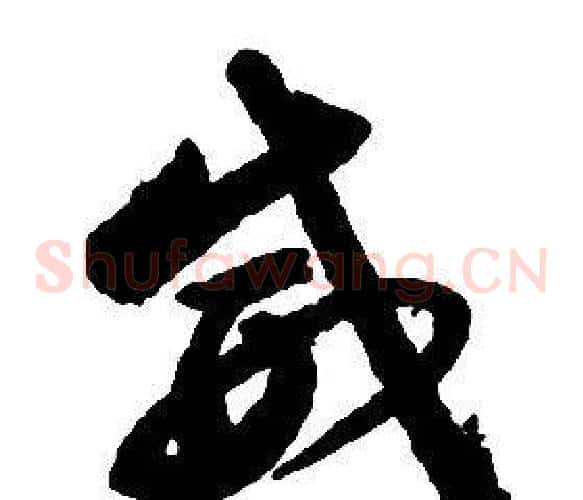 威字启功毛笔草书书法写法,摘自千字文