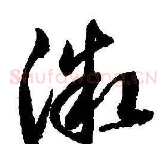 微字启功毛笔草书书法写法,摘自千字文
