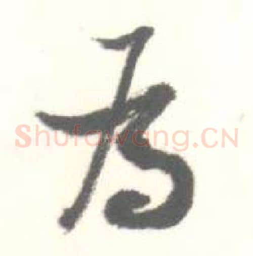 為字启功毛笔草书书法写法,摘自临苏轼手札