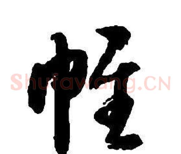 帷字启功毛笔草书书法写法,摘自千字文