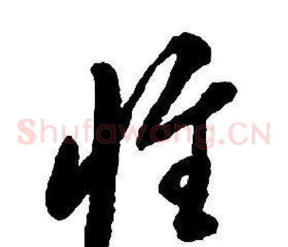 惟字启功毛笔草书书法写法,摘自千字文