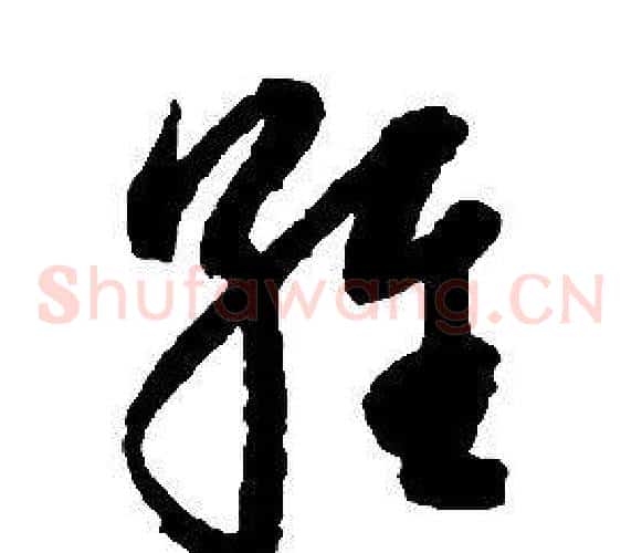 維字启功毛笔草书书法写法,摘自千字文