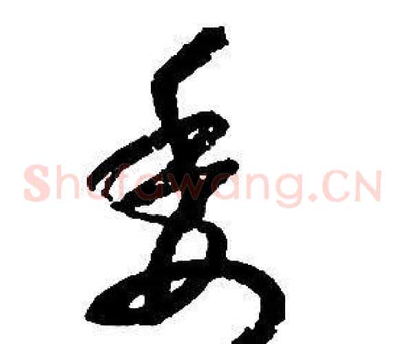 委字启功毛笔草书书法写法,摘自千字文