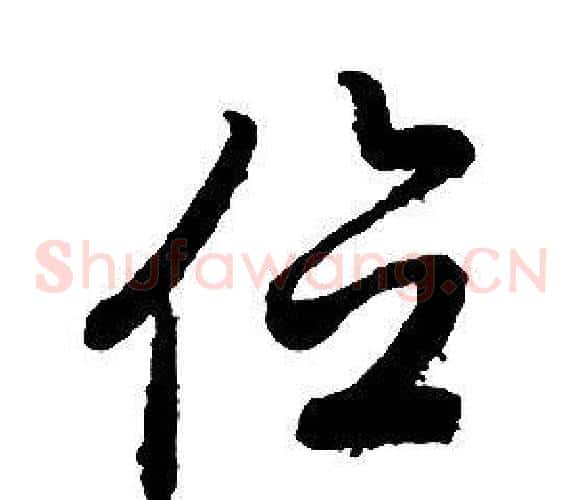 位字启功毛笔草书书法写法,摘自千字文