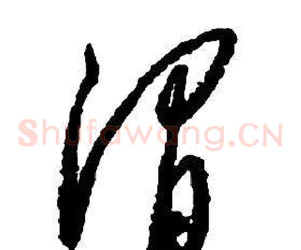 渭字启功毛笔草书书法写法,摘自千字文