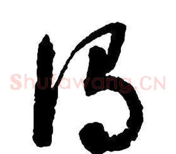 謂字启功毛笔草书书法写法,摘自千字文