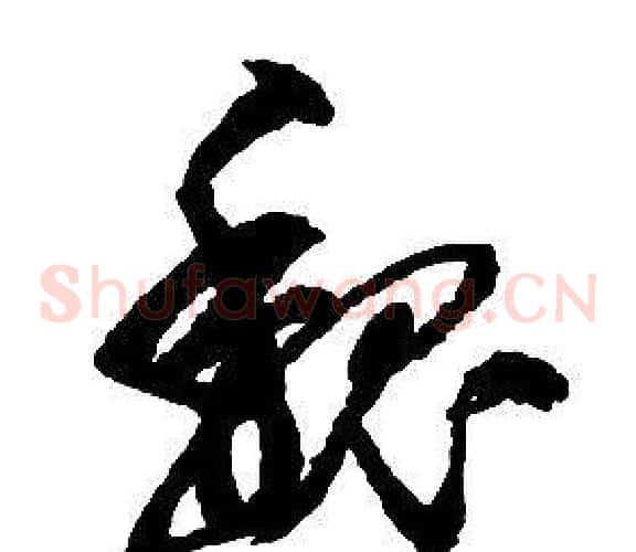 魏字启功毛笔草书书法写法,摘自千字文