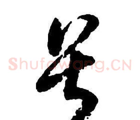畏字启功毛笔草书书法写法,摘自千字文