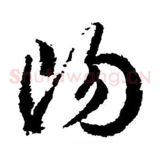 阳字武则天毛笔草书书法写法,摘自武则天毛笔草书书法作品