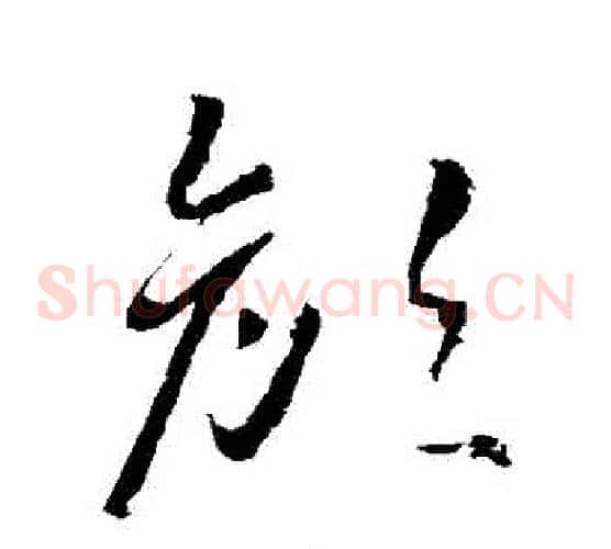 顏字武则天毛笔草书书法写法,摘自武则天毛笔草书书法作品