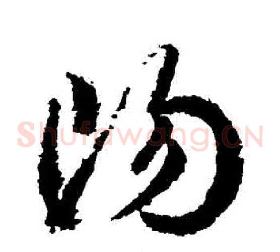 陽字武则天毛笔草书书法写法,摘自武则天毛笔草书书法作品