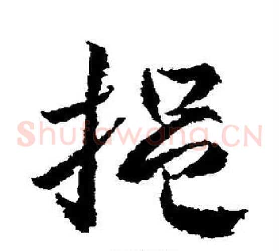 挹字武则天毛笔草书书法写法,摘自武则天毛笔草书书法作品