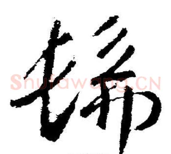 佛字武则天毛笔草书书法写法,摘自武则天毛笔草书书法作品