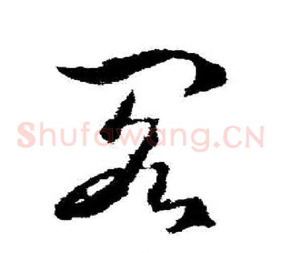 閣字武则天毛笔草书书法写法,摘自武则天毛笔草书书法作品