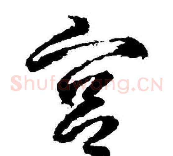 宮字武则天毛笔草书书法写法,摘自武则天毛笔草书书法作品