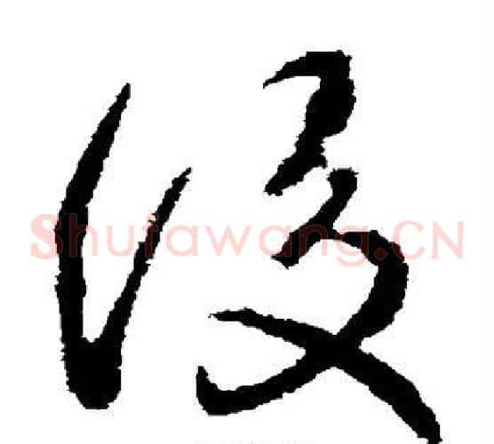后字武则天毛笔草书书法写法,摘自武则天毛笔草书书法作品