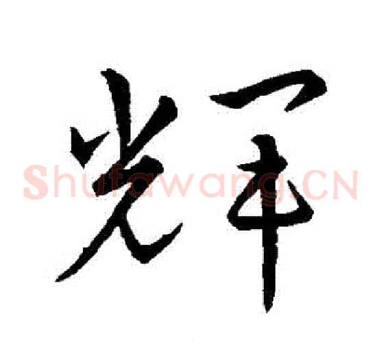 輝字武则天毛笔草书书法写法,摘自武则天毛笔草书书法作品