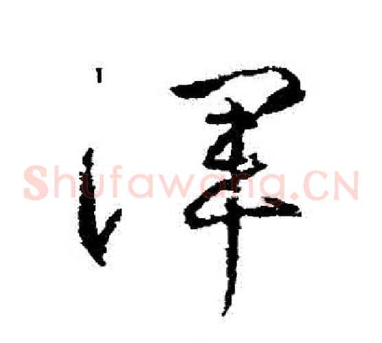 渾字武则天毛笔草书书法写法,摘自武则天毛笔草书书法作品