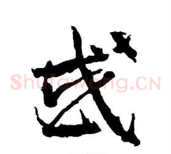 或字武则天毛笔草书书法写法,摘自武则天毛笔草书书法作品