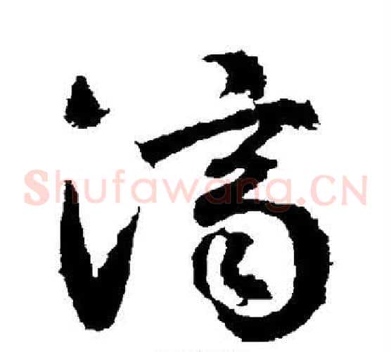 济字武则天毛笔草书书法写法,摘自武则天毛笔草书书法作品