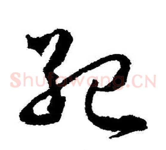紀字武则天毛笔草书书法写法,摘自武则天毛笔草书书法作品