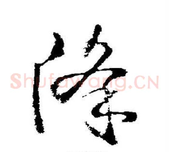 降字武则天毛笔草书书法写法,摘自武则天毛笔草书书法作品