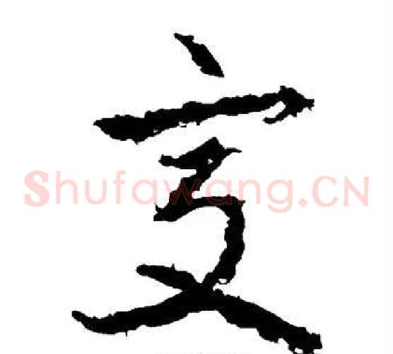交字武则天毛笔草书书法写法,摘自武则天毛笔草书书法作品