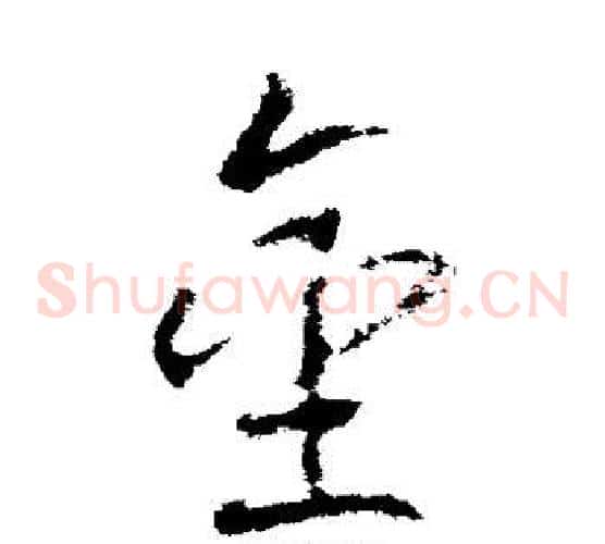 金字武则天毛笔草书书法写法,摘自武则天毛笔草书书法作品