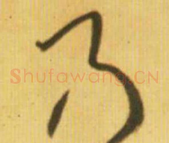 乃字鲜于枢毛笔草书书法写法,摘自韩愈进学解