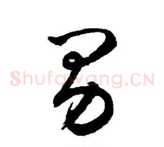 男字鲜于枢毛笔草书书法写法,摘自鲜于枢毛笔草书书法作品