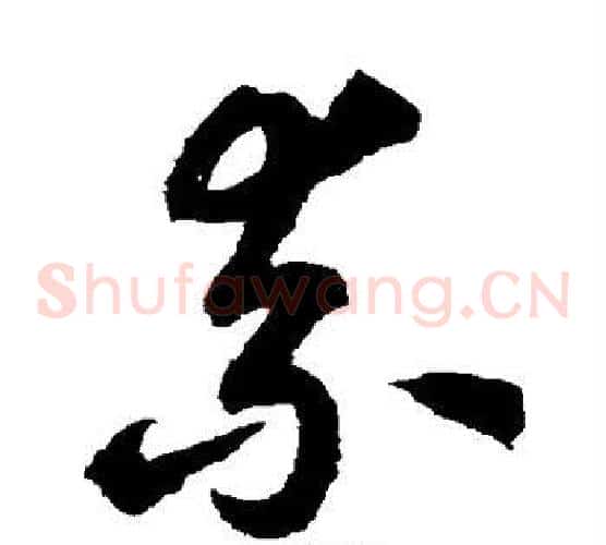 奈字鲜于枢毛笔草书书法写法,摘自鲜于枢毛笔草书书法作品