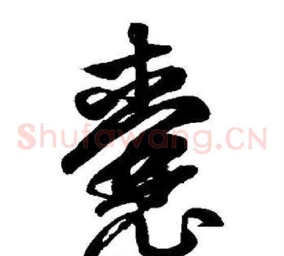 囊字鲜于枢毛笔草书书法写法,摘自鲜于枢毛笔草书书法作品
