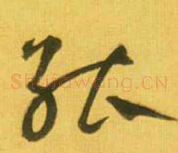 能字鲜于枢毛笔草书书法写法,摘自韩愈进学解