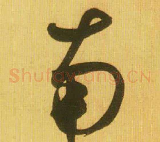 南字鲜于枢毛笔草书书法写法,摘自韩愈进学解