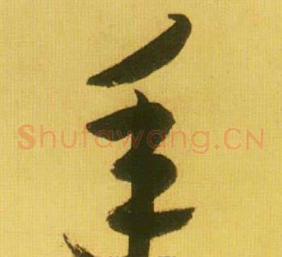年字鲜于枢毛笔草书书法写法,摘自韩愈进学解