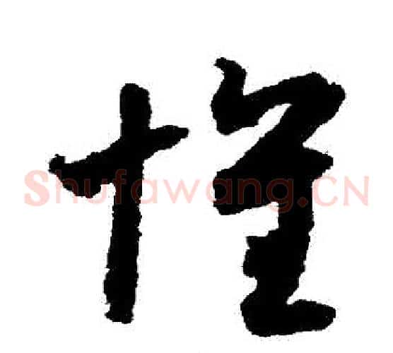 懷字索靖毛笔草书书法写法,摘自月仪帖