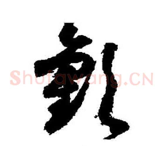 歡字索靖毛笔草书书法写法,摘自月仪帖