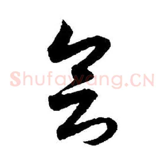 會字索靖毛笔草书书法写法,摘自月仪帖