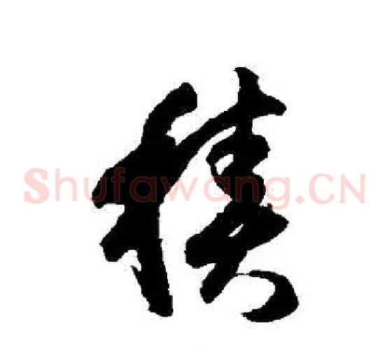 積字索靖毛笔草书书法写法,摘自月仪帖