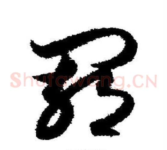 羁字索靖毛笔草书书法写法,摘自月仪帖