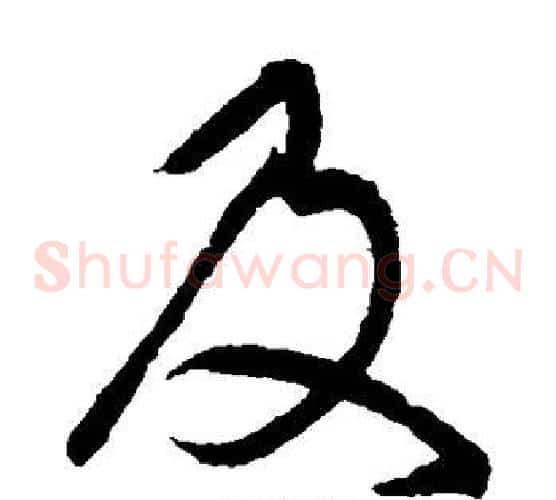 及字索靖毛笔草书书法写法,摘自月仪帖