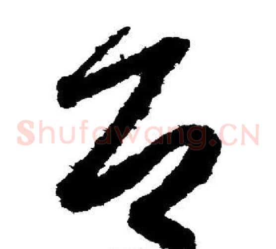 即字索靖毛笔草书书法写法,摘自月仪帖