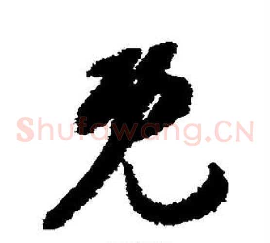 既字索靖毛笔草书书法写法,摘自月仪帖
