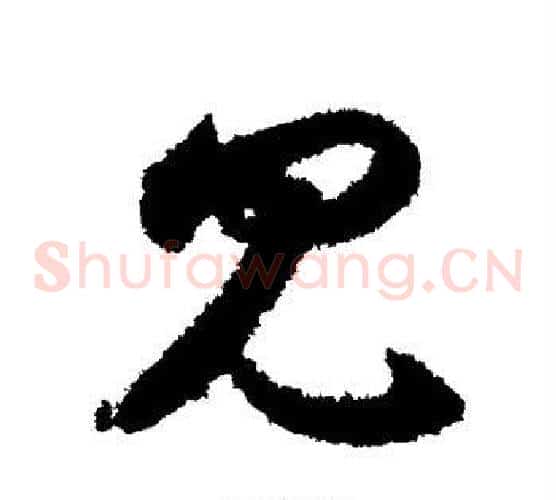 见字索靖毛笔草书书法写法,摘自月仪帖