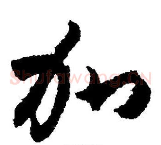 加字索靖毛笔草书书法写法,摘自月仪帖