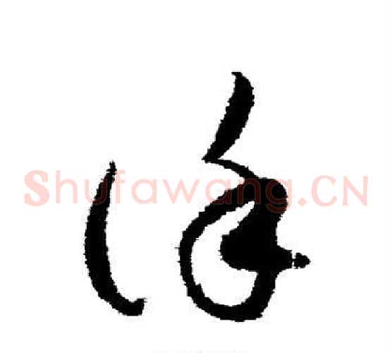 谨字索靖毛笔草书书法写法,摘自月仪帖