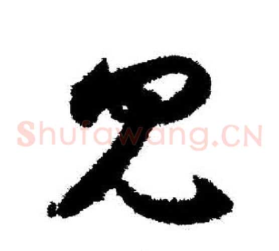 見字索靖毛笔草书书法写法,摘自月仪帖