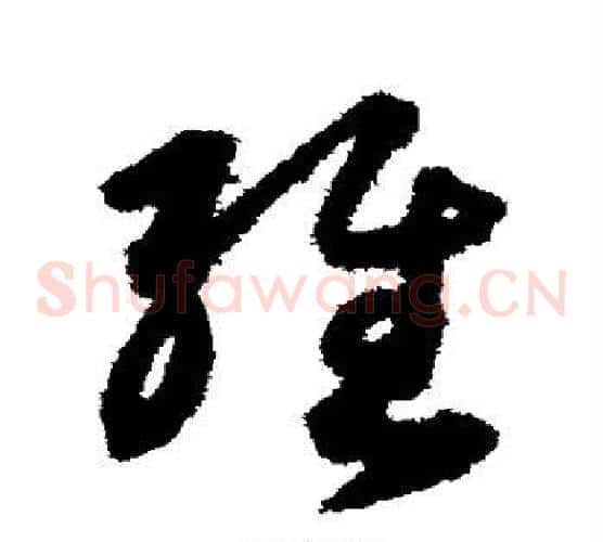 经字索靖毛笔草书书法写法,摘自月仪帖