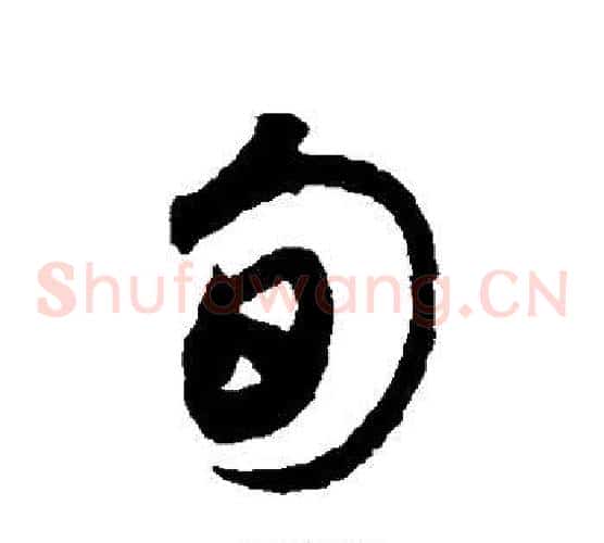 旬字索靖毛笔草书书法写法,摘自月仪帖